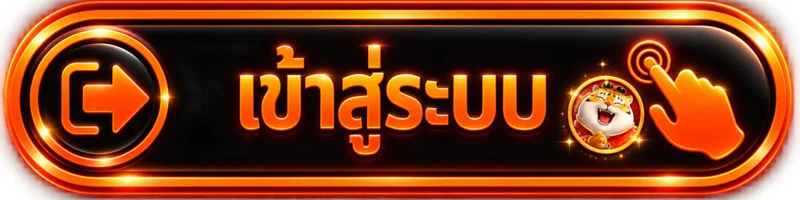 ปุ่มเข้าสู่ระบบ FINNIXX โทนส้มพร้อมไอคอน Fortune Tiger